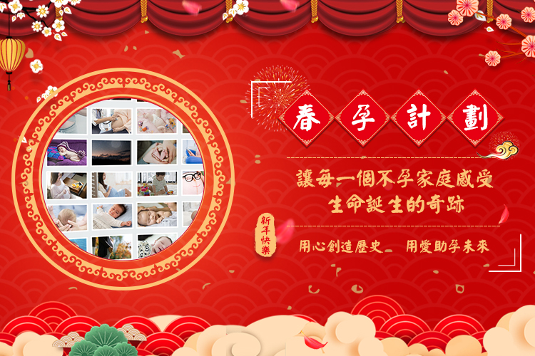 2020春孕计划--让每一个不孕不育家庭感受生命诞生的奇迹